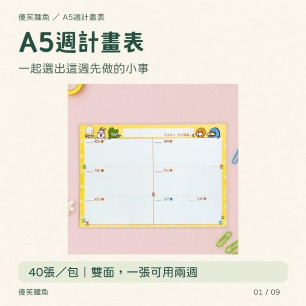 【傻笑鱷魚】A5週計畫表・小花朵｜雙面・40張／包｜3包附隨機自律小卡40張 