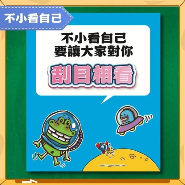 【傻笑鱷魚】正向品格海報33 × 39cm6張｜自信樂觀・人際相處・生活好習慣｜注音／無注音 