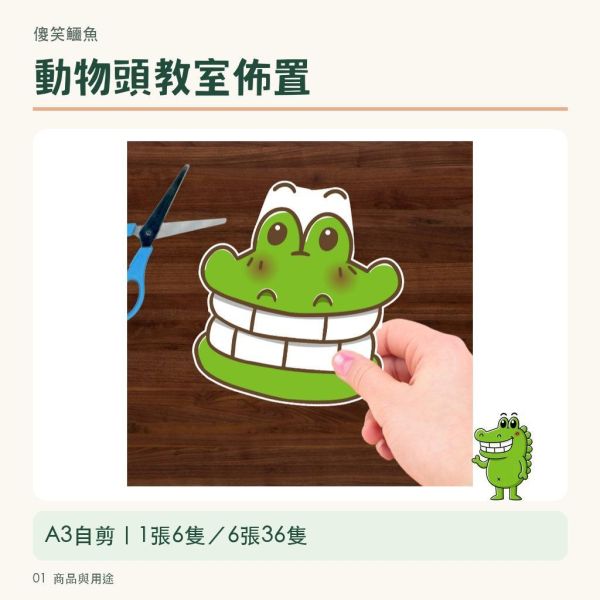 【傻笑鱷魚】A3動物頭教室佈置圖｜自剪素材｜隨機1張6隻／完整6張36隻 