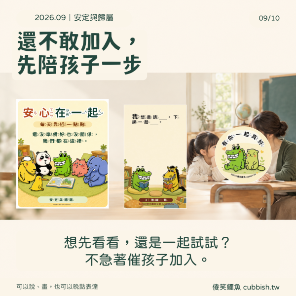 【2026.9月｜安定與歸屬】傻笑鱷魚老師班級後援 