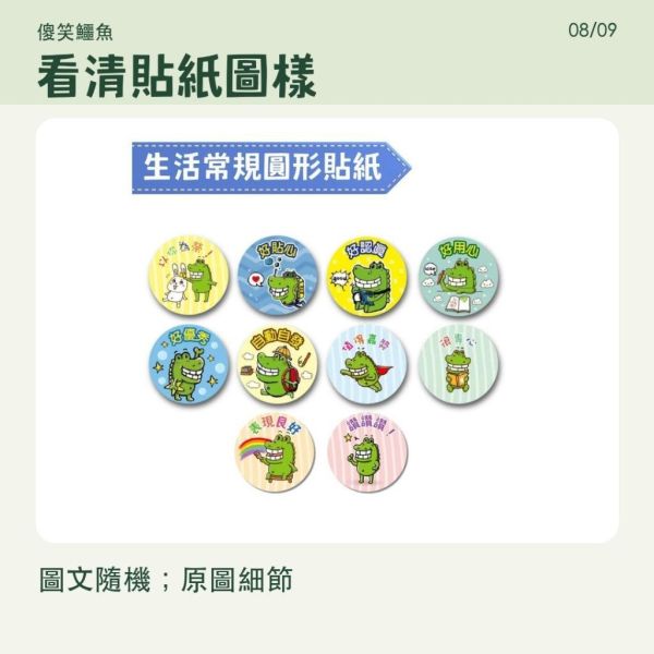 【傻笑鱷魚】生活常規鼓勵貼紙｜2cm圓貼＋集點卡｜65枚／195枚 