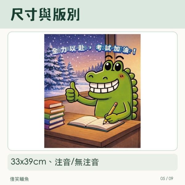 【傻笑鱷魚】考試加油海報｜33×39cm｜注音／無注音｜考前班級鼓勵 