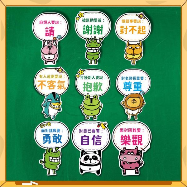 【教室佈置圖：好品格動物造型】請謝謝對不起｜勇敢自信樂觀｜尊重抱歉不客氣 多款造型佈置圖,幫老師快速完成教室佈置,讓孩子在潛移默化中養成專注又自律。