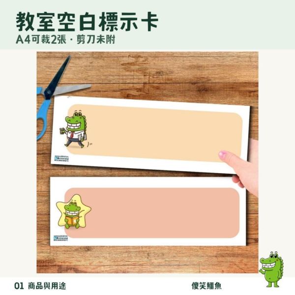 【傻笑鱷魚】教室空白標示卡｜A4可裁2張・240磅象牙卡｜單面6張／雙面6張／12張完整組 
