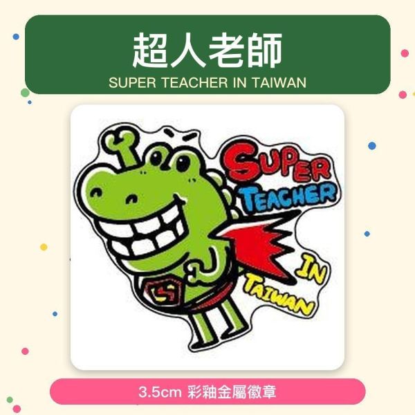 【傻笑鱷魚】彩釉金屬徽章3.5cm｜超人老師 SUPER TEACHER／太空 RELAX｜可選兩款各一 