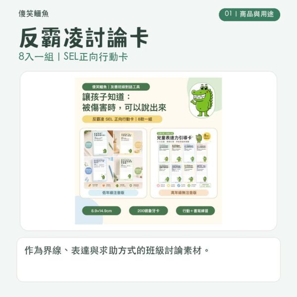 【傻笑鱷魚】反霸凌明信片8入組｜SEL正向行動卡・霸凌防治教育｜低年級注音／高年級無注音｜班級經營 