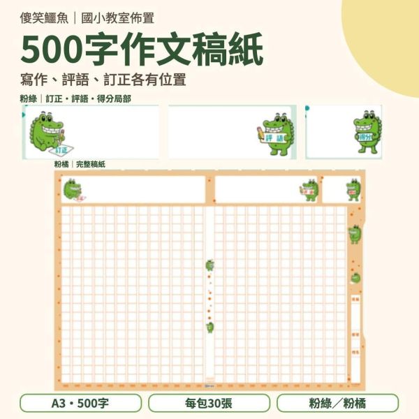 【傻笑鱷魚】A3 500字溫暖作文稿紙｜粉綠粉橘每包30張・作文評語貼紙｜國小寫作練習 