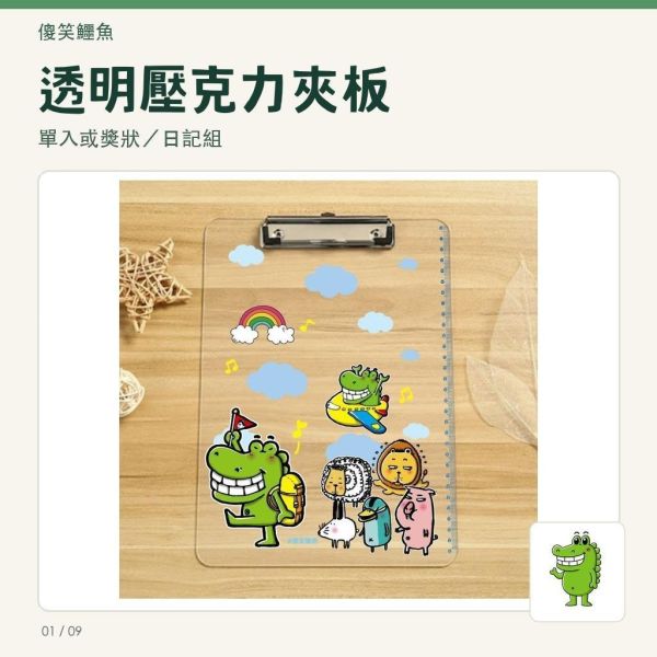 【傻笑鱷魚】透明壓克力夾板30×35cm｜單入或獎狀／心情日記組｜套組附自剪貼紙 