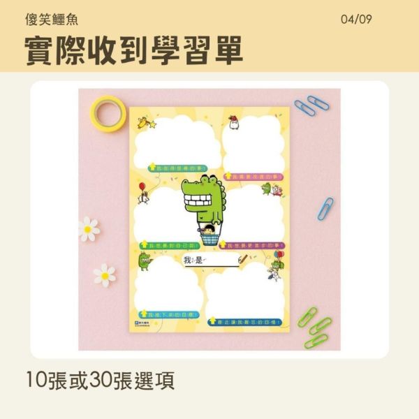 【傻笑鱷魚】A4生活反思學習單｜含注音｜10張／30張款・班級經營 