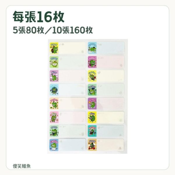 【傻笑鱷魚】空白防水姓名貼｜每張16枚・5張80枚／10張160枚｜文具用品標示 