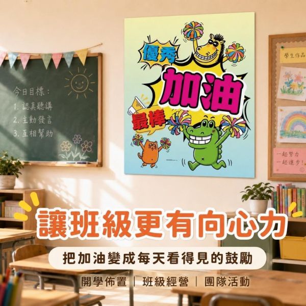 【傻笑鱷魚】加油海報｜優秀・加油・最棒｜注音／無注音｜班級經營・教室佈置 