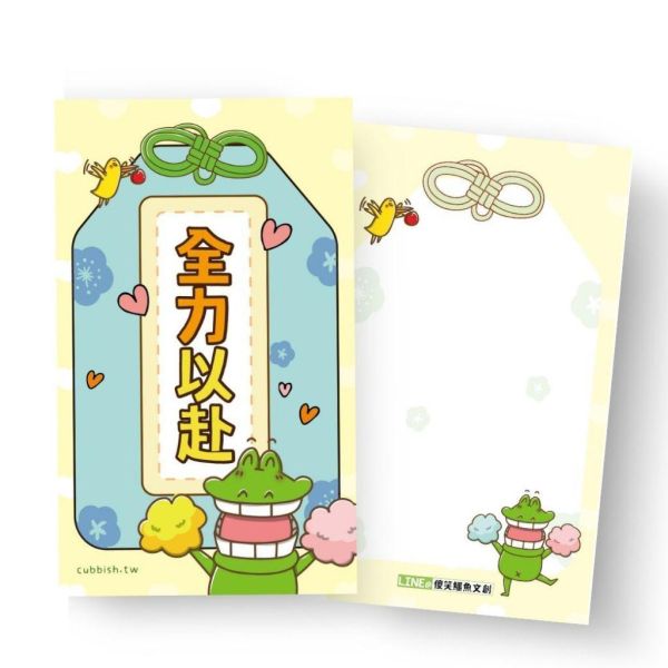 傻笑鱷魚 考試祝福御守系列｜留言卡・對折大卡・海報・貼紙｜依款式選購 