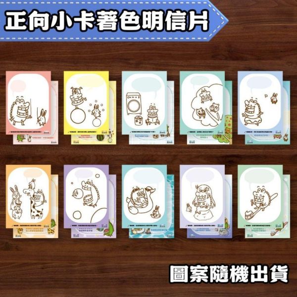 【傻笑鱷魚】著色明信片｜正面著色・背面留言｜加油系列／正向小卡系列隨機30／60張 