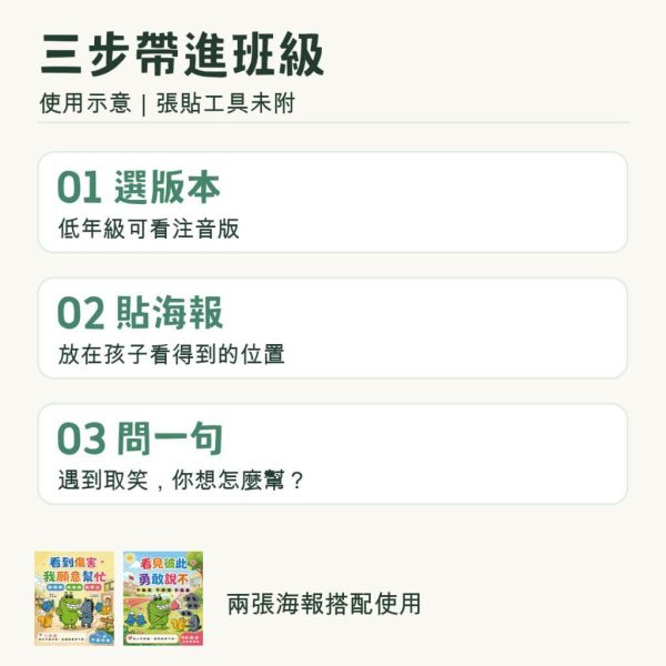 【傻笑鱷魚】反霸凌班級海報2張組｜注音／無注音｜33×39cm｜友善校園・教室佈置 