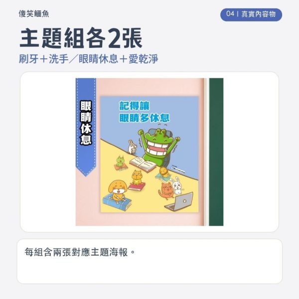 【傻笑鱷魚】生活常規海報33×39cm｜刷牙洗手／眼睛休息・愛乾淨｜每組2張｜注音／無注音 