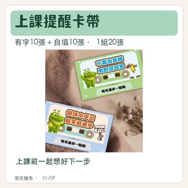 【傻笑鱷魚】上課提醒卡帶｜5.4×9cm｜有字＋自填｜20／60張・五組送收納盒 