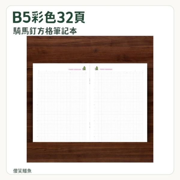 【傻笑鱷魚】太空鱷魚B5方格筆記本｜彩色32頁騎馬釘｜3／5／10本 