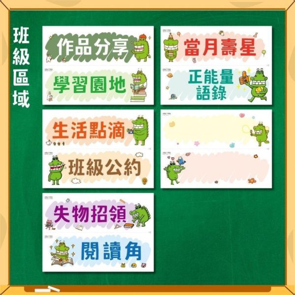【傻笑鱷魚】開學省時佈置包｜和好角・靜心角・資源回收・班級區域・叮嚀祝福・功課表・班級股長｜整套或單買｜注音／無注音 