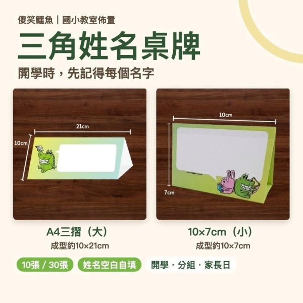 【傻笑鱷魚】三角姓名桌牌｜A4三摺・10×7cm｜10張／30張｜學生姓名牌・分組座位・家長日｜教室佈置 