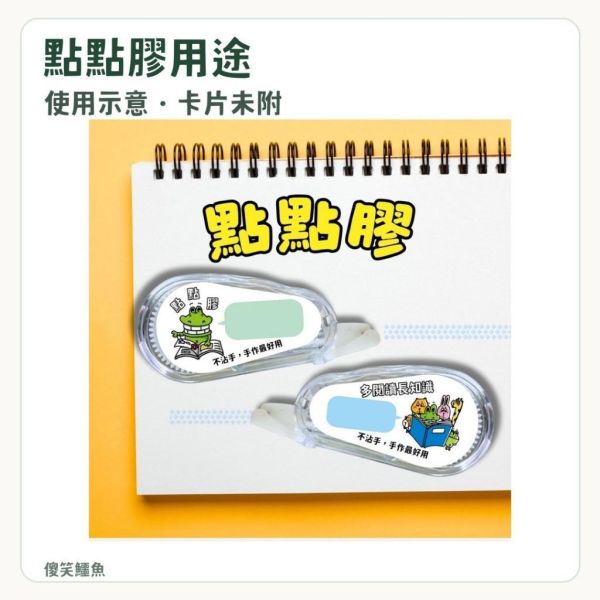 【傻笑鱷魚】修正帶／點點膠｜隨機1入／5入｜作業訂正・紙品黏貼 