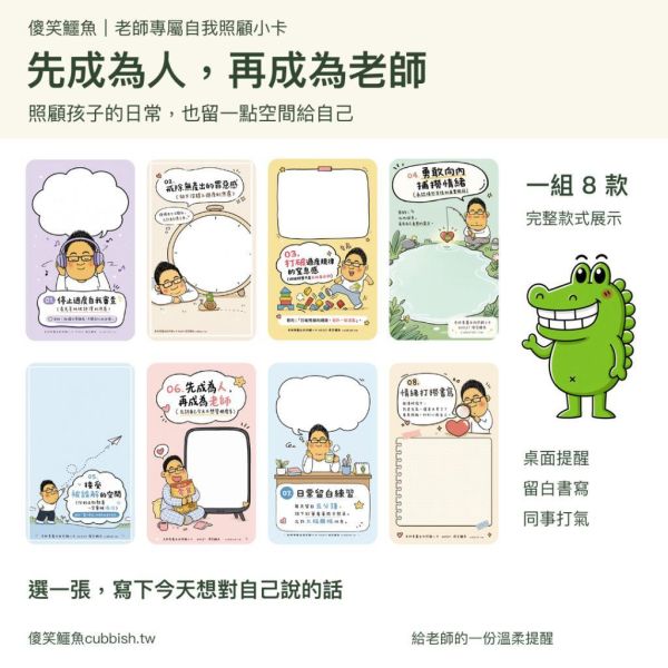 【傻笑鱷魚】老師自我照顧小卡8款／組｜先成為人，再成為老師｜教師心情書寫・辦公桌提醒・同事打氣 