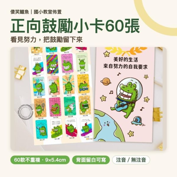 【傻笑鱷魚】正向鼓勵小卡６０張｜聯絡簿夾一張・放學前給一句具體回饋｜注音／無注音 