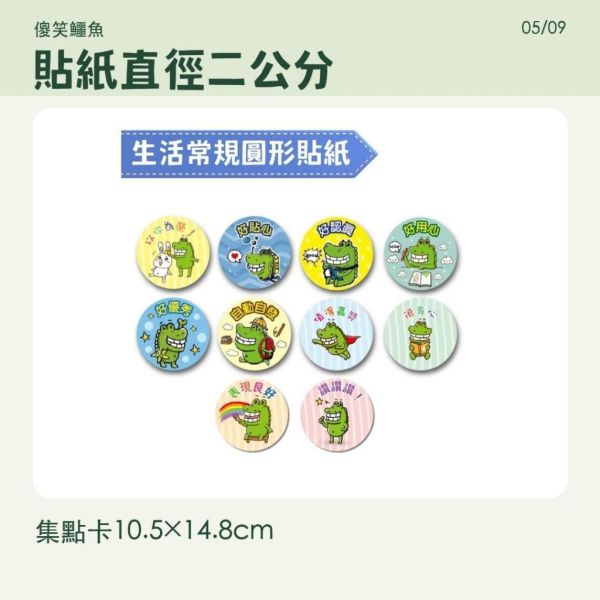 【傻笑鱷魚】生活常規鼓勵貼紙｜2cm圓貼＋集點卡｜65枚／195枚 