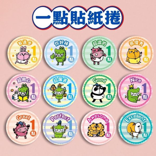 【獎勵集點500枚貼紙捲】圓形2.5cm｜12款圖循環 