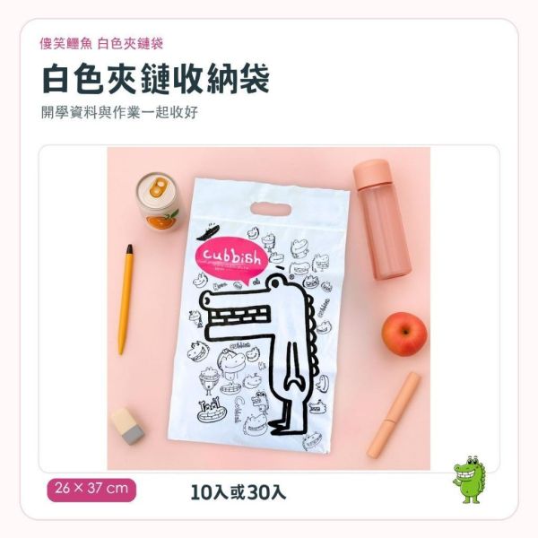 【傻笑鱷魚】白色夾鏈袋 26×37cm｜桃色泡泡框｜作業文件收納袋｜10入或30入 