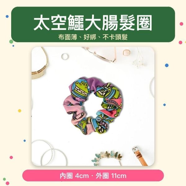 【傻笑鱷魚】太空鱷大腸髮圈｜內圈4cm・外圈11cm・薄斜紋布｜1入／2入 