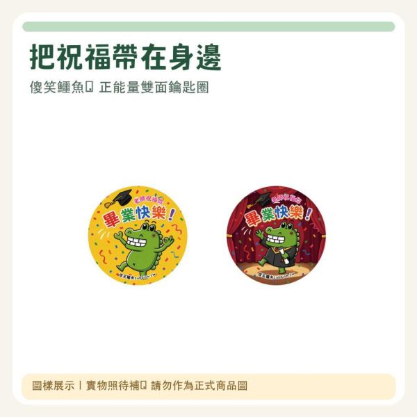 【傻笑鱷魚】正能量雙面鑰匙圈｜3.5cm｜畢業・祝福・感謝5款｜5入／10入 