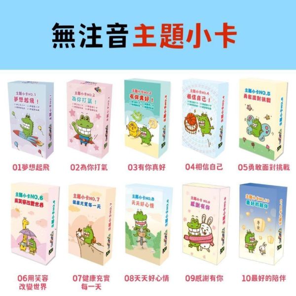 【傻笑鱷魚】中年級主題小卡60入｜一盒一主題・集點換卡或聯絡簿貼一張｜無注音｜小卡留言卡貼紙各20｜隨機1／3／5盒 