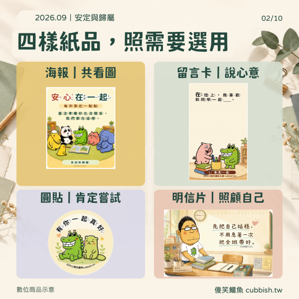 【2026.9月｜安定與歸屬】傻笑鱷魚老師班級後援 
