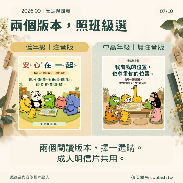 【2026.9月｜安定與歸屬】傻笑鱷魚老師班級後援 