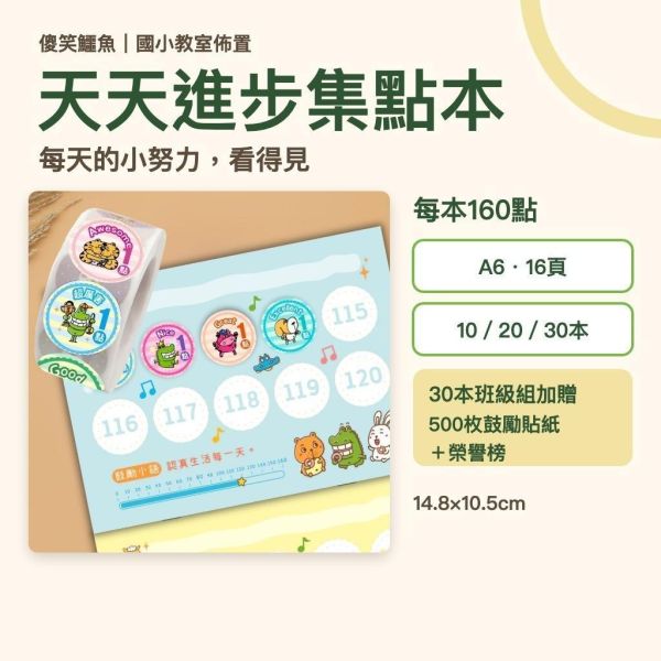 【傻笑鱷魚】天天進步集點本｜A6學生集點冊160點｜日常努力紀錄・班級經營 