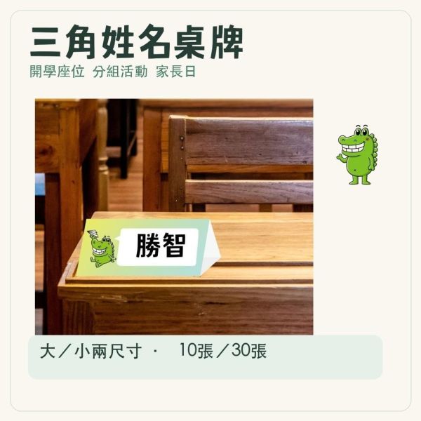【傻笑鱷魚】三角姓名桌牌｜A4三摺・10×7cm｜10張／30張｜學生姓名牌・分組座位・家長日｜教室佈置 