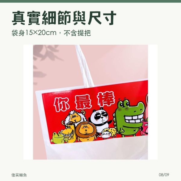 【傻笑鱷魚】透明糖果禮物袋／開學小禮包｜20入／30入｜班級送禮包裝 