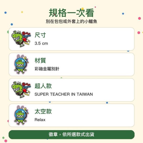 【傻笑鱷魚】彩釉金屬徽章3.5cm｜超人老師 SUPER TEACHER／太空 RELAX｜可選兩款各一 