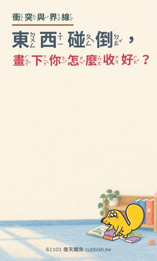 低年級注音版留言卡|承擔與修復