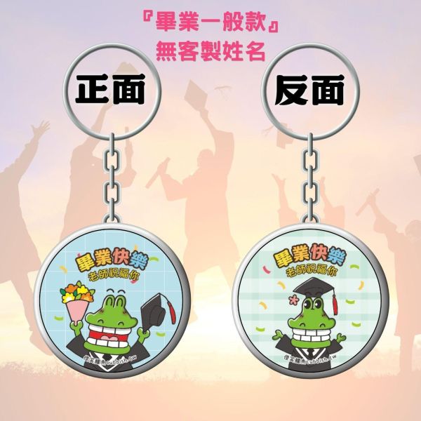 （限時第一波５／２３－５／26收單）祝福／畢業／客製雙面鑰匙圈 