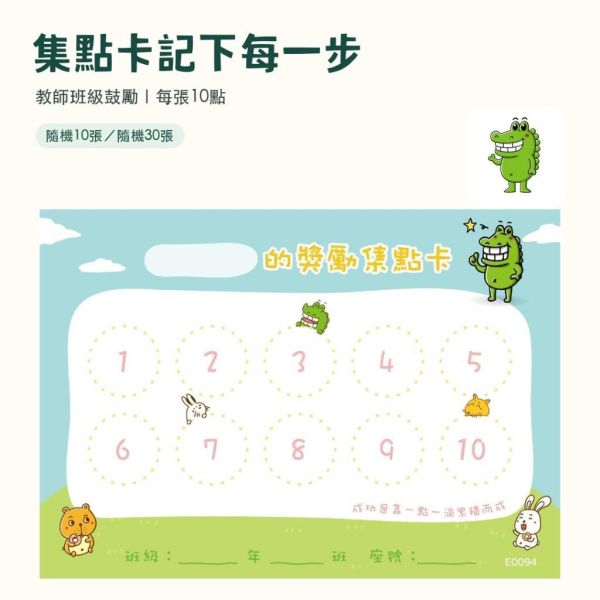 【傻笑鱷魚】學生集點卡｜隨機10／30張｜每張10點｜國小班級經營｜14.8×10.5cm 