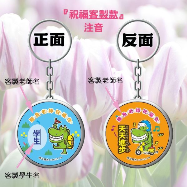 （限時第一波５／２３－５／26收單）祝福／畢業／客製雙面鑰匙圈 