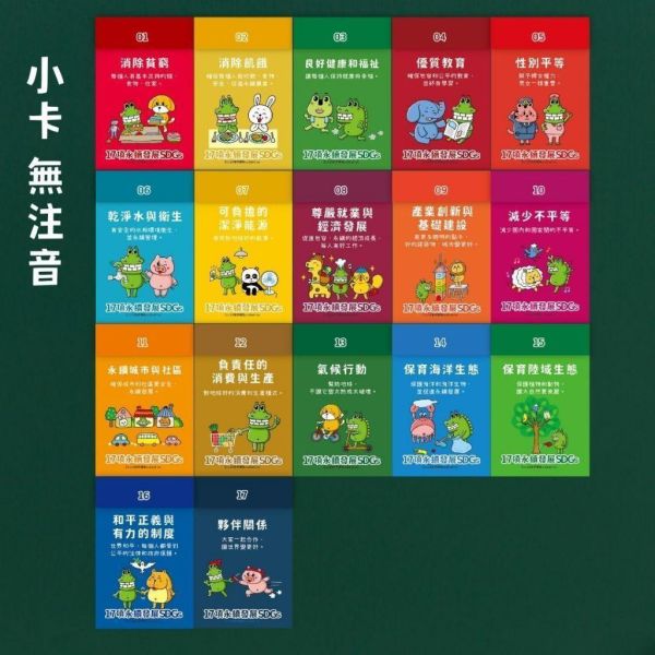 【傻笑鱷魚】SDGs永續教育教具｜17項旗幟・33×39cm海報・小卡｜注音／無注音｜環境教育・教室佈置 