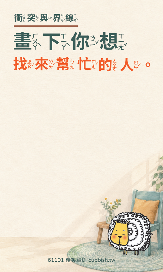 低年級注音版留言卡|暫停與求助