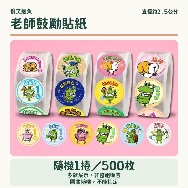 【傻笑鱷魚】老師鼓勵貼紙｜改作業・聯絡簿貼一枚＋一句具體回饋｜2.5cm圓形500枚／捲 