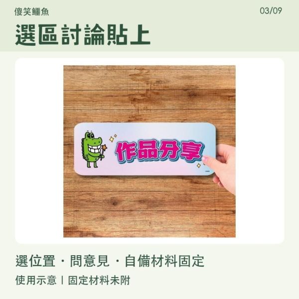【傻笑鱷魚】班級區域標示／資源回收牌｜12×31cm｜注音／無注音可選 