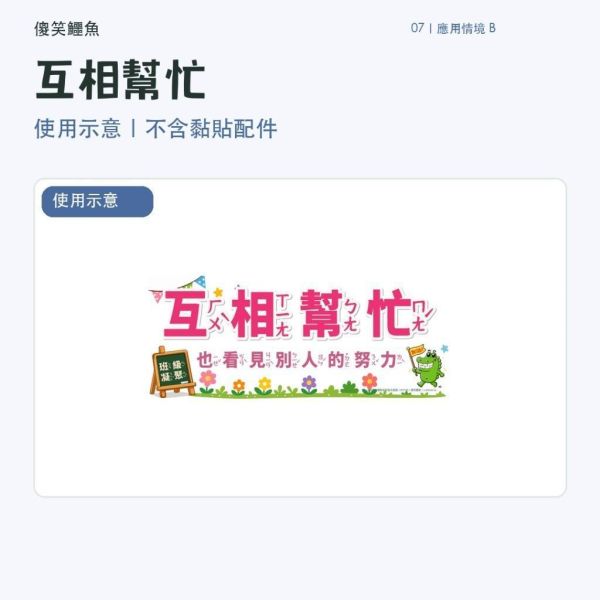 【傻笑鱷魚】教室佈置大標語39×16.5cm｜情緒安定・互相幫忙・準備行動｜注音／無注音｜150磅海報紙 