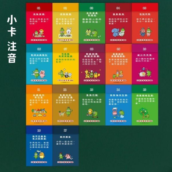 【傻笑鱷魚】SDGs永續教育教具｜17項旗幟・33×39cm海報・小卡｜注音／無注音｜環境教育・教室佈置 