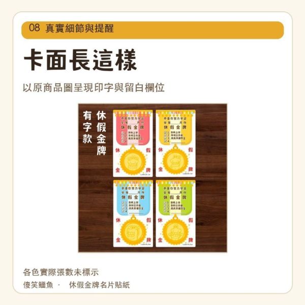 【傻笑鱷魚】休假金牌名片貼紙｜有字款／自填款・每款30張 