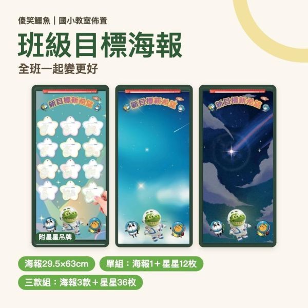 【傻笑鱷魚】班級目標海報｜全班一起變更好｜附星星吊牌・教室佈置 